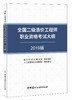 2019全国二级造价工程师职业资格考试大纲 商品缩略图0