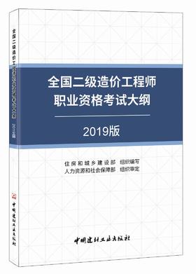 2019全国二级造价工程师职业资格考试大纲