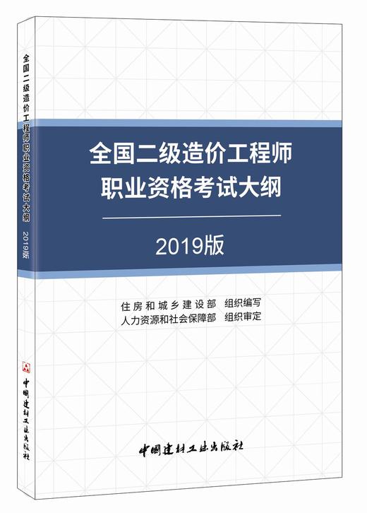 2019全国二级造价工程师职业资格考试大纲 商品图0
