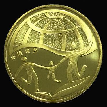 2010年环保二组纪念币 商品图1
