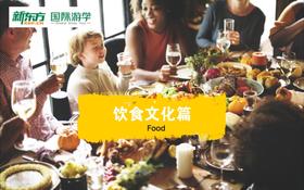 海外游学英语视频教学——饮食文化篇