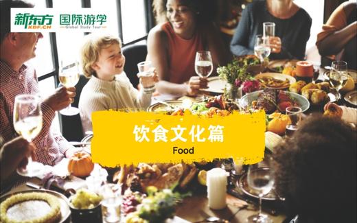 海外游学英语视频教学——饮食文化篇 商品图0