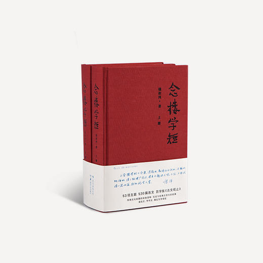 《念楼学短》（共2册）| 杨绛作序推荐，古文启蒙必读，畅销30年 商品图0
