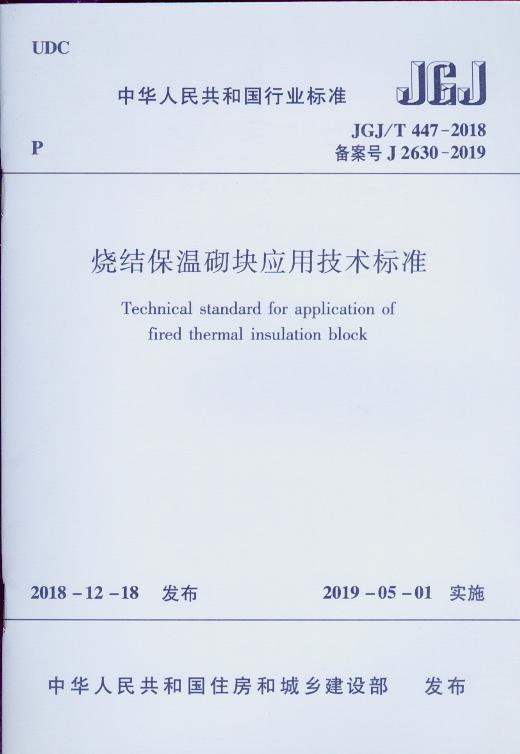 烧结保温砌块应用技术标准JGJ/T 447-2018 商品图0