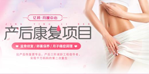 【产后康复】盆骨修复 / 卵巢保养 / 月子痛症调理 商品图0