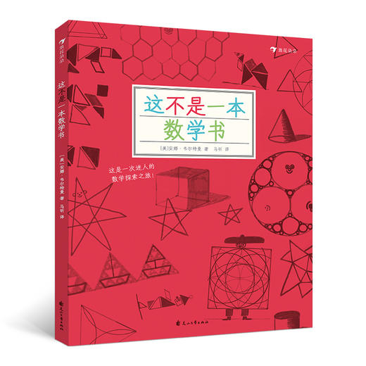 这不是一本数学书（美国资shen数学教师精心打造的“数学实验室”， 荣获英国教育类作家奖，美国《出版人周刊》推荐） 商品图0