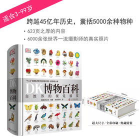 《DK博物大百科》5000物种，6000摄影师作品，623页