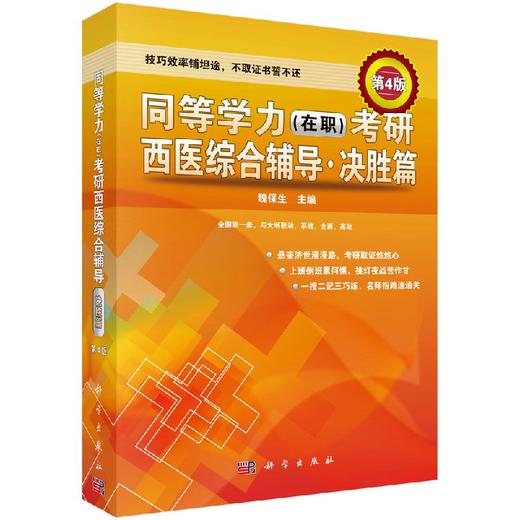 同等学力（在职）考研西医综合辅导决胜篇（第4版） 商品图0