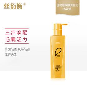 【社区】丝衍衡顺滑莹润洗发水