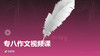 专八作文视频课 商品缩略图0