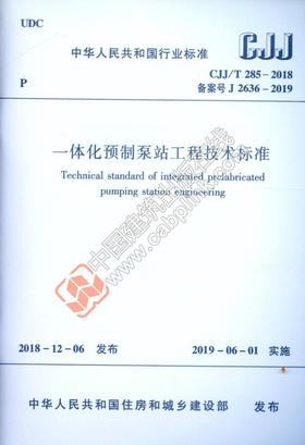 一体化预制泵站工程技术标准 CJJ/T285-2018