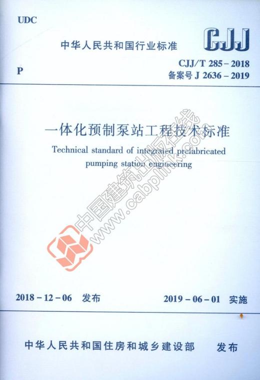 一体化预制泵站工程技术标准 CJJ/T285-2018 商品图0