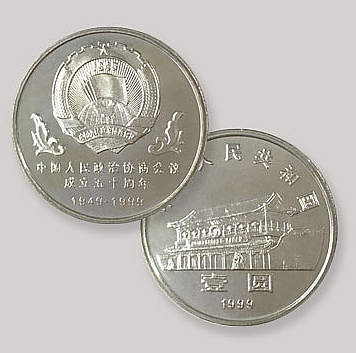 1999年政协会议成立50周年纪念币