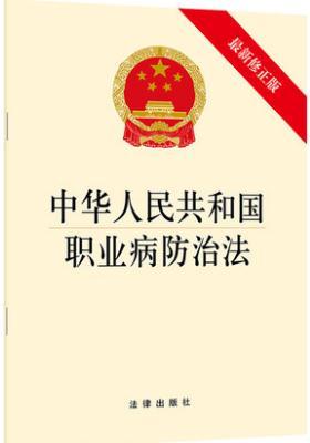 中华人民共和国职业病防治法（最新修正版） 团购包邮