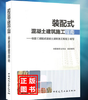 装配式混凝土建筑施工指南——依据《装配式混凝土建筑施工规程》编写 商品缩略图0