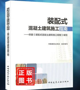 装配式混凝土建筑施工指南——依据《装配式混凝土建筑施工规程》编写