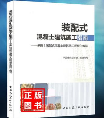 装配式混凝土建筑施工指南——依据《装配式混凝土建筑施工规程》编写 商品图0