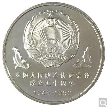 1999年政协会议成立50周年纪念币 商品图1
