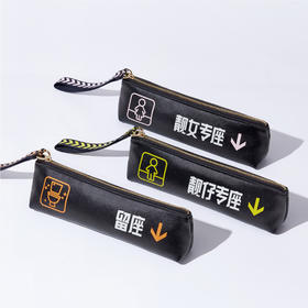 “对好入座”系列笔袋