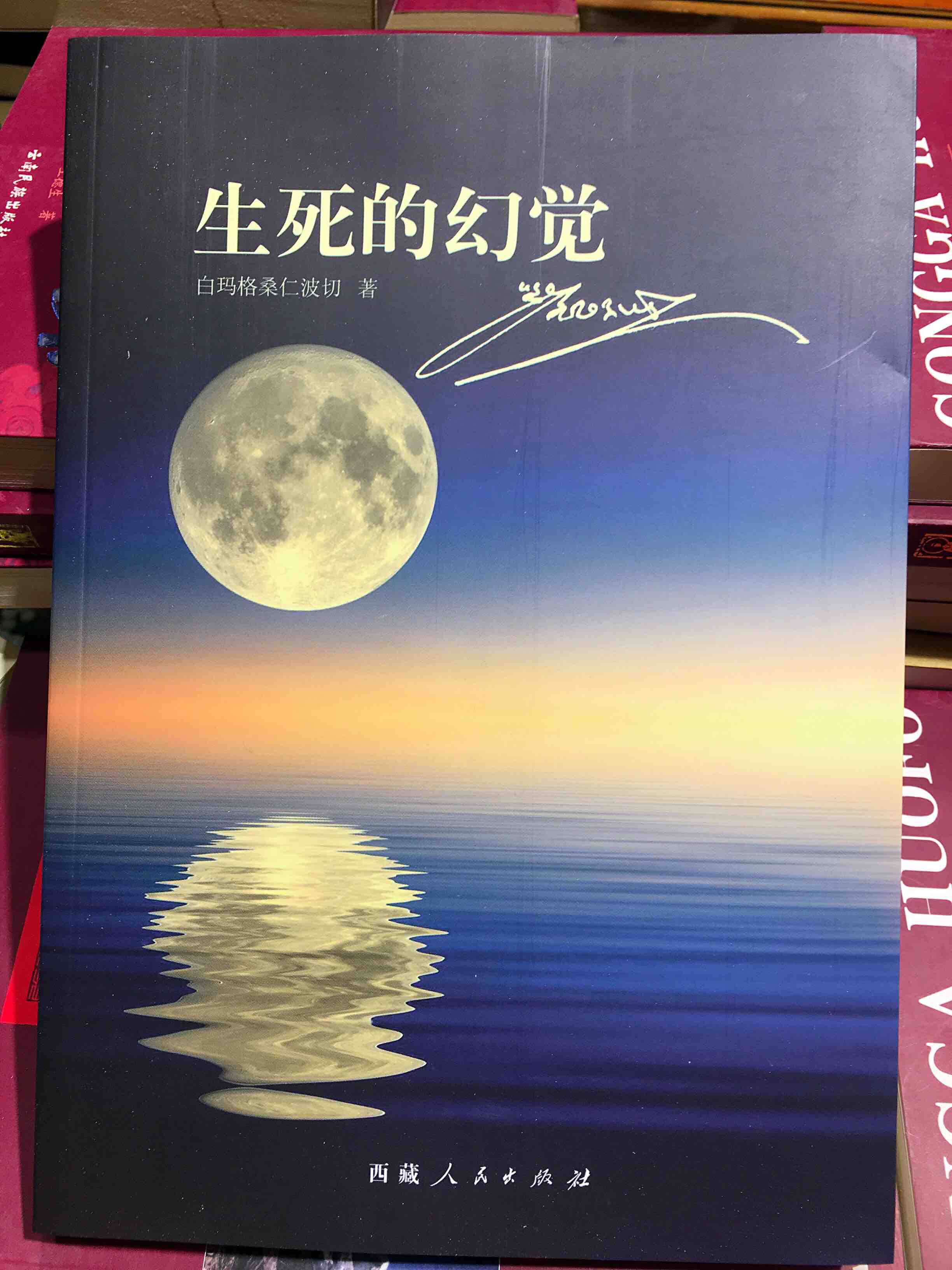 生死幻觉佐钦大活佛白玛格桑仁波切以通俗流畅的语言、以无尽的慈悲之心向我们阐明了佛法的深密要义