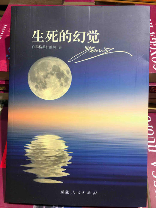 生死幻觉佐钦大活佛白玛格桑仁波切以通俗流畅的语言、以无尽的慈悲之心向我们阐明了佛法的深密要义 商品图0