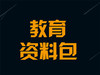 教育资料包 商品缩略图0
