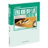 《围棋死活周周练 从1级到业余初段》 商品缩略图0