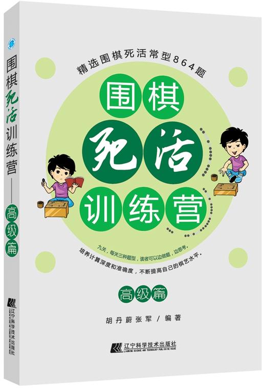 《围棋死活训练营（高级篇）》 商品图0