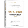 用好人，分好钱：华为知识型员工管理之道 商品缩略图0