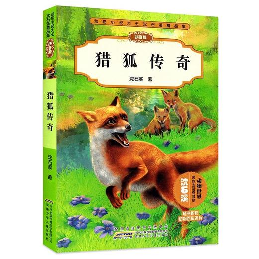 猎狐传奇 动物小说大王沈石溪精品集 广雅优选好物