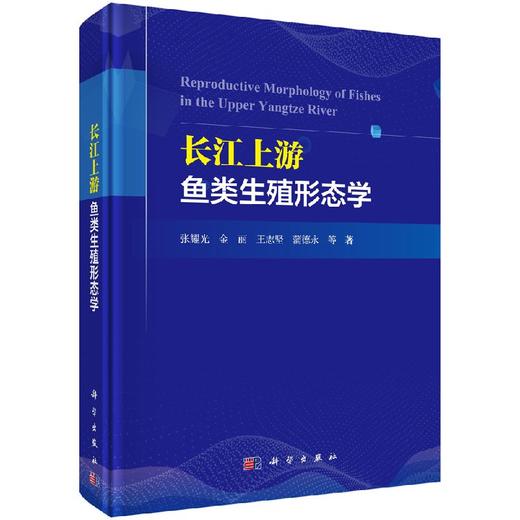 长江上游鱼类生殖形态学 商品图0