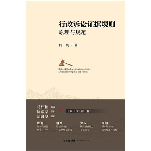  行政诉讼证据规则：原理与规范  阎巍著 商品图1