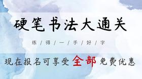 秒变漂亮字的硬笔书法课