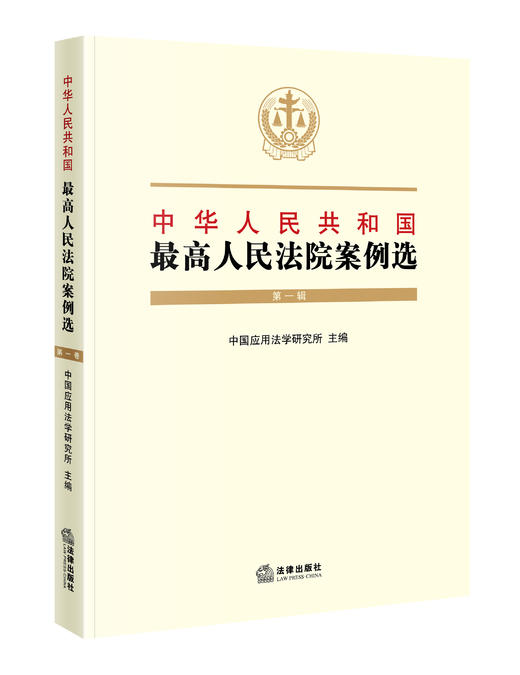 中华人民共和国最高人民法院案例选（第一辑） 商品图0