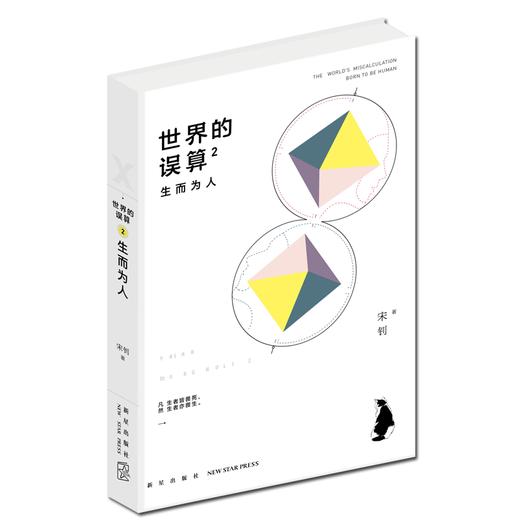 世界的误算2：生而为人 商品图1