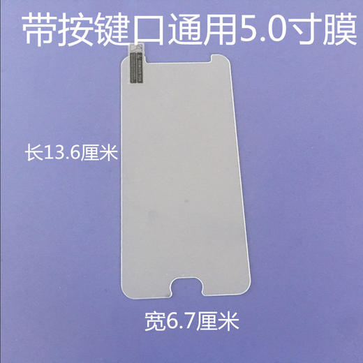 通用钢化膜批发带按键口 5.5 5.3 5.0寸钢化膜手机通用钢化膜厂家 商品图3