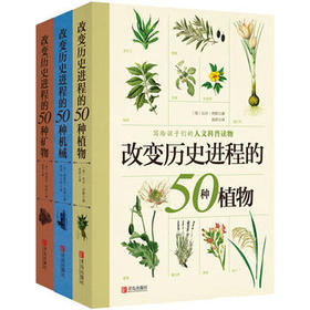 改变历史进程的50种系列丛书（套装全三册）（植物、机械、矿物）