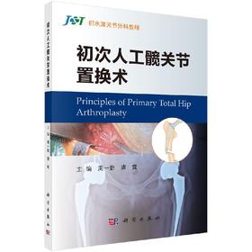 初次人工髋关节置换术/周一新 唐竞
