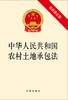 中华人民共和国农村土地承包法（最新修正版） 商品缩略图1