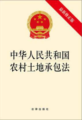中华人民共和国农村土地承包法（最新修正版） 商品图1