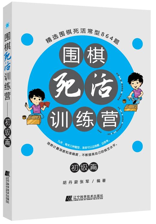 《围棋死活训练营（初级篇）》 商品图0