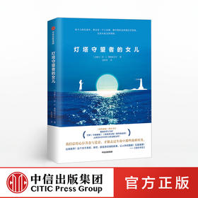 灯塔守望者的女儿 珍E潘德兹沃尔 著 中信·红沙发系列 中信出版社图书 正版书籍