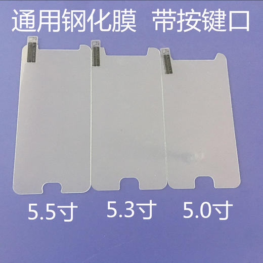 通用钢化膜批发带按键口 5.5 5.3 5.0寸钢化膜手机通用钢化膜厂家 商品图0