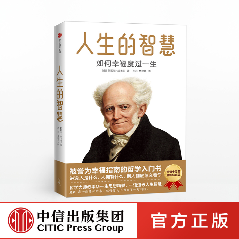 人生的智慧 如何幸福度过一生 阿图尔叔本华 著   中信出版社图书 正版书籍