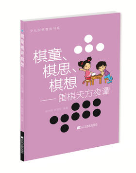 《棋童、棋思、棋想：围棋天方夜谭》