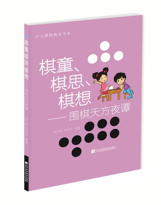 《棋童、棋思、棋想：围棋天方夜谭》 商品图0