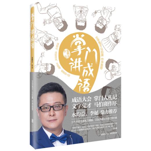 掌门讲成语 商品图0