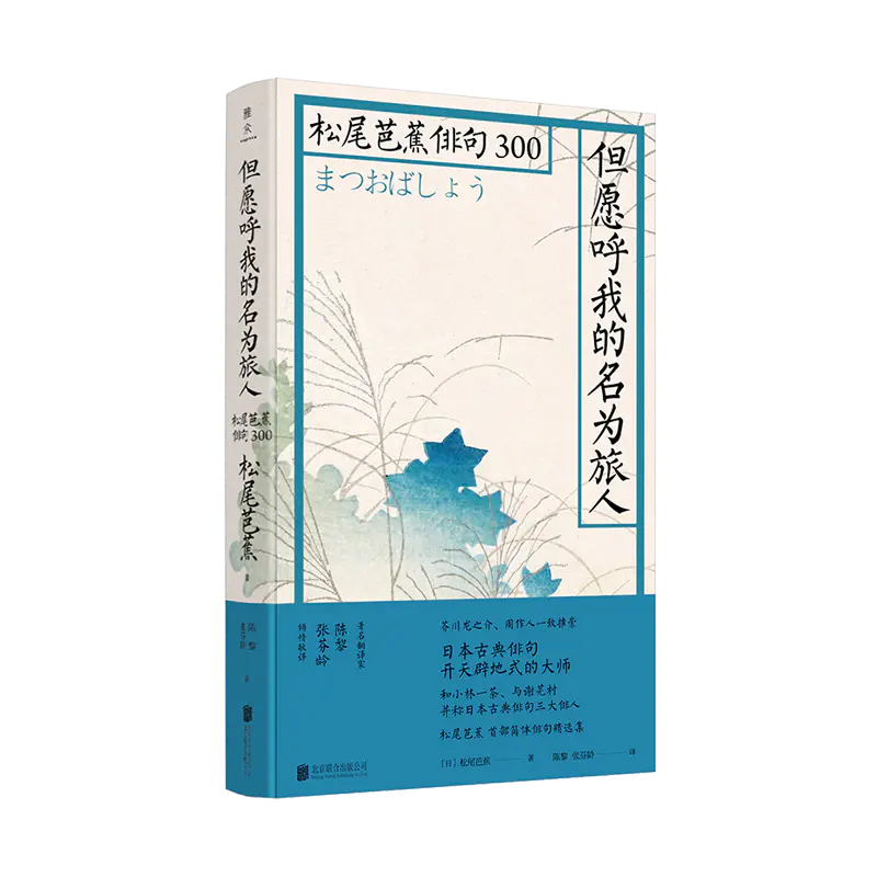 但愿呼我的名为旅人 松尾芭蕉俳句300