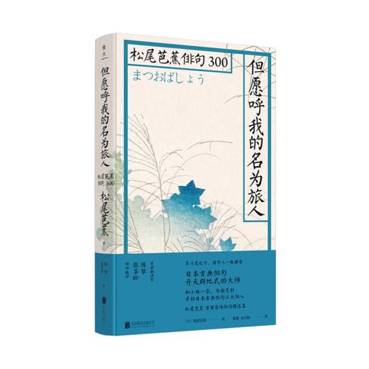 但愿呼我的名为旅人：松尾芭蕉俳句300 商品图0