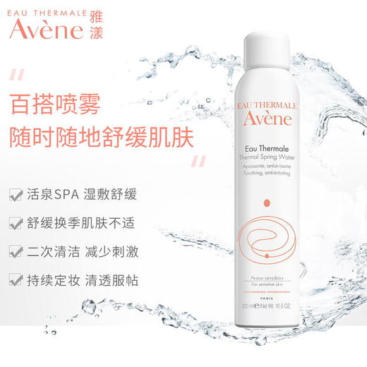 法国Avene雅漾舒缓保湿喷雾-300ML（版本包装随机发货） 商品图3